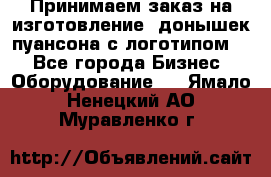 Принимаем заказ на изготовление  донышек пуансона с логотипом,  - Все города Бизнес » Оборудование   . Ямало-Ненецкий АО,Муравленко г.